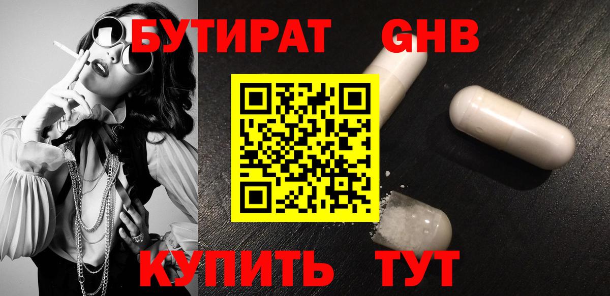 Наро-Фоминск  БУТИРАТ бутандиол  БУТИРАТ  Вход с VPN 