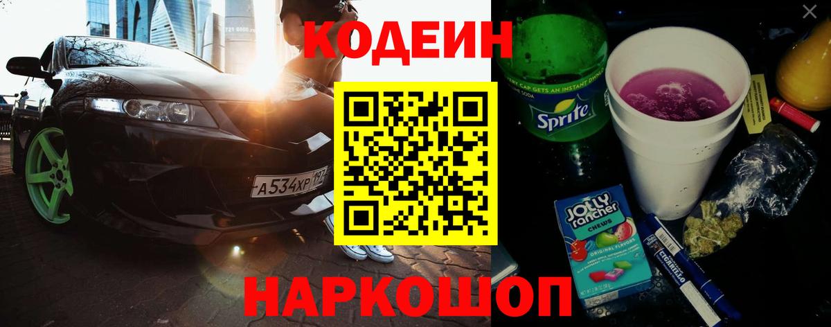 Кодеиновый сироп Lean Purple Drank Наро-Фоминск