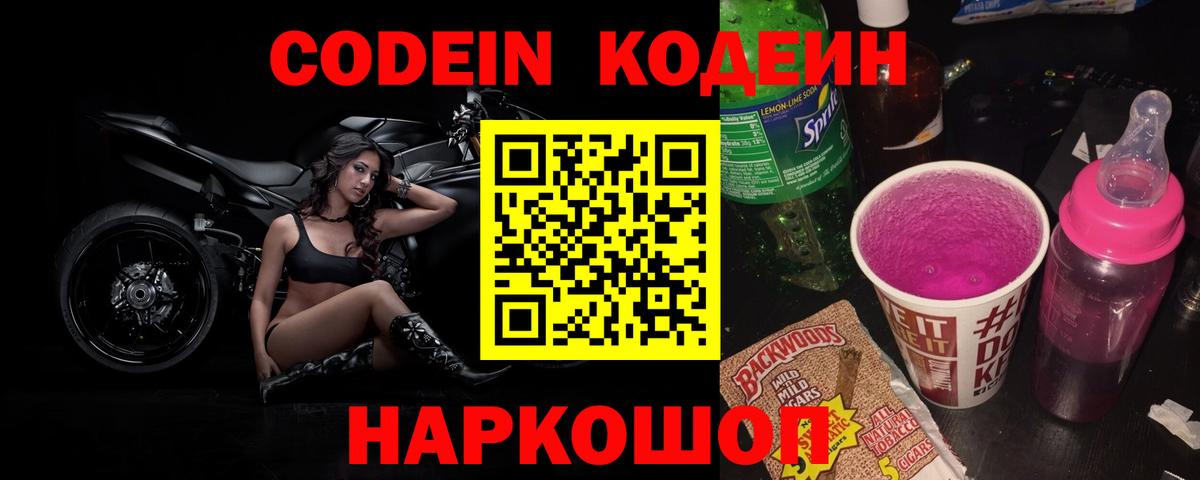 Кодеиновый сироп Lean напиток Lean (лин)  Codein Purple Drank  Наро-Фоминск  Вход с VPN 